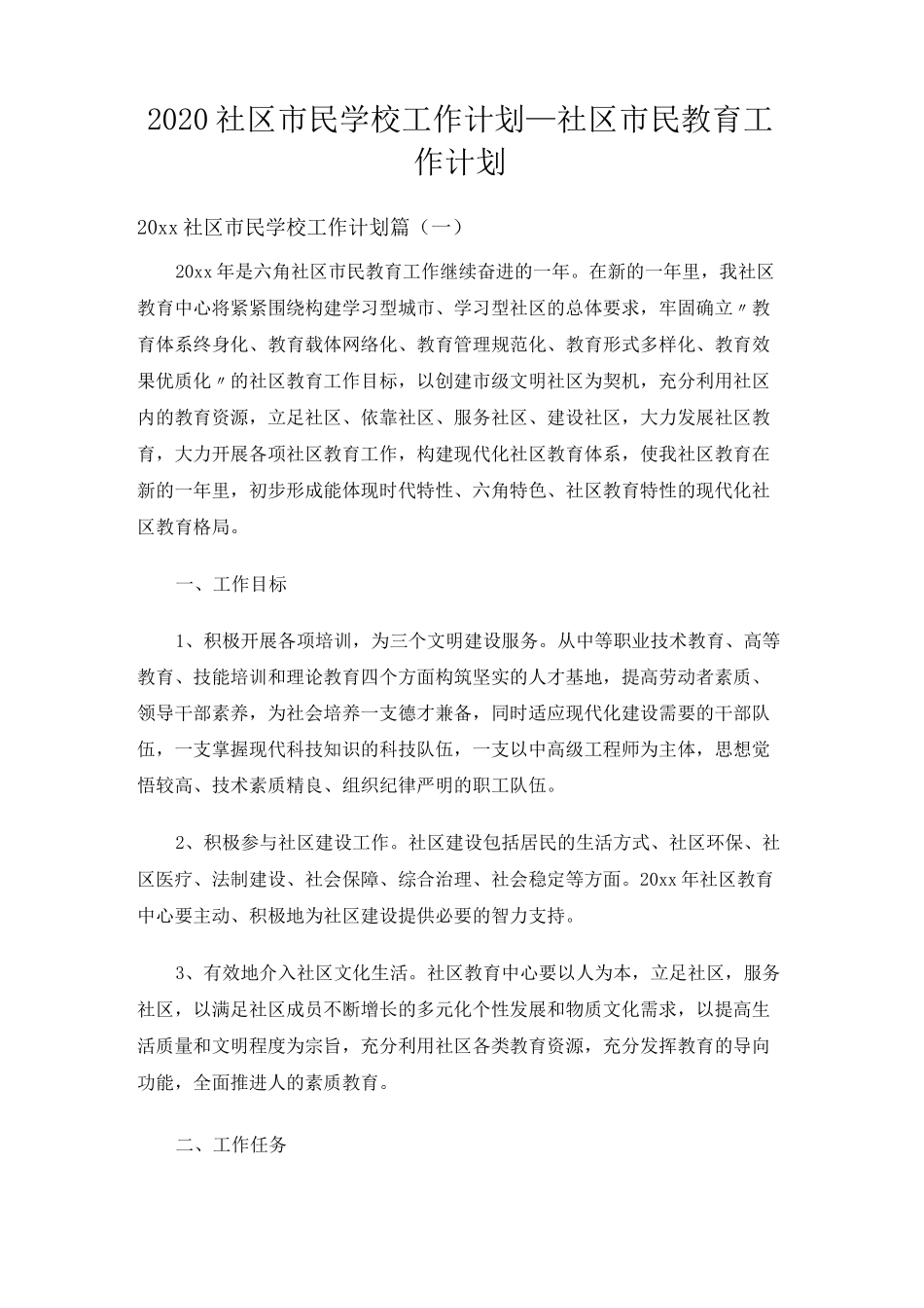 2020社区市民学校工作计划_社区市民教育工作计划_第1页