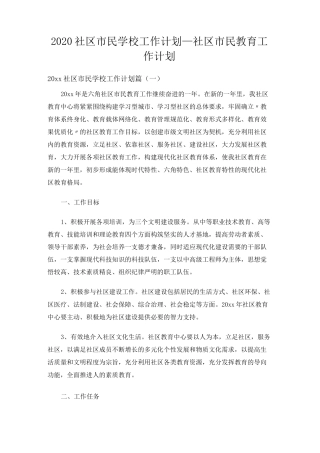 2020社区市民学校工作计划_社区市民教育工作计划