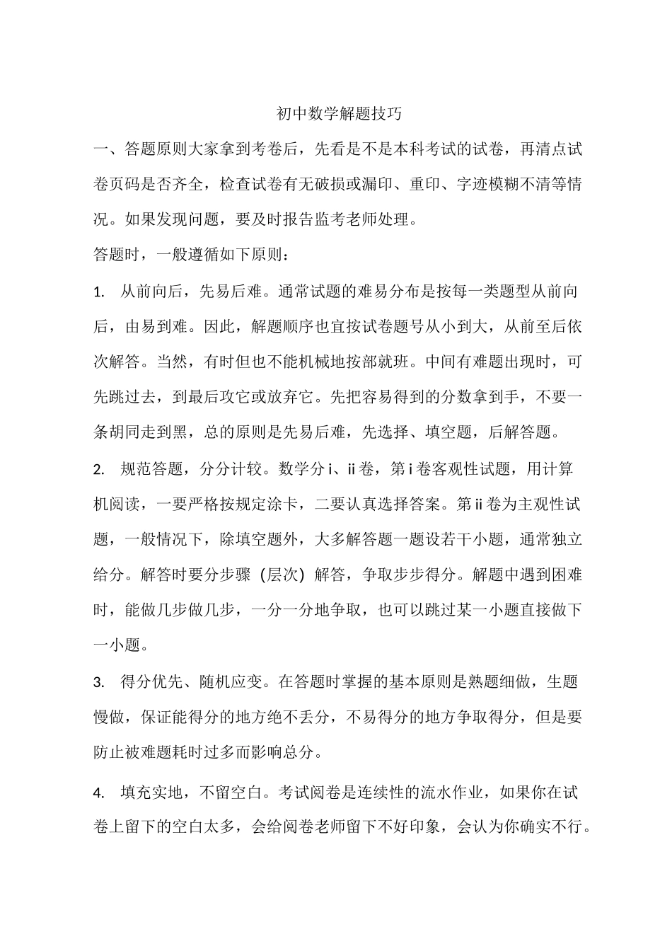 初中数学解题技巧_第1页