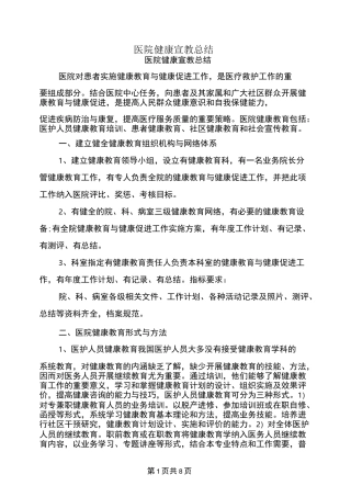 医院健康宣教总结