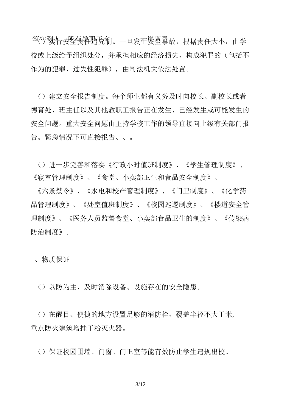 师生安全和安全教育制度_第3页