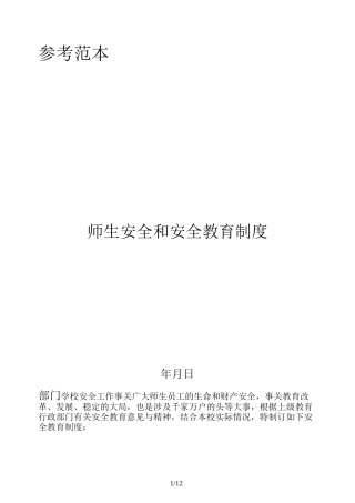 师生安全和安全教育制度