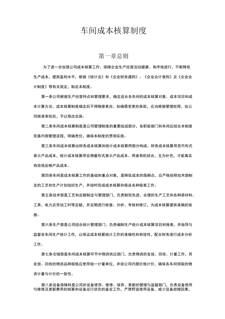 车间成本核算制度_第1页