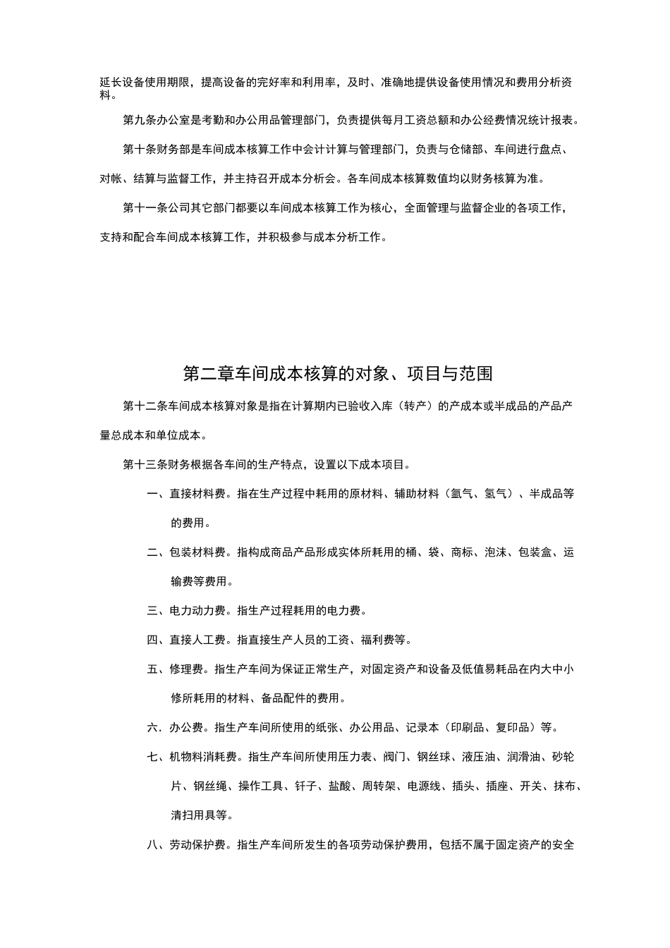 车间成本核算制度_第2页