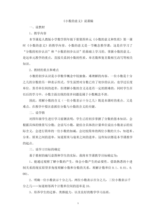 《小数的意义》说课稿
