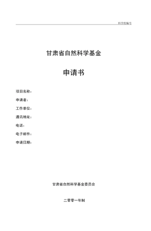 甘肃省自然科学基金申请书.