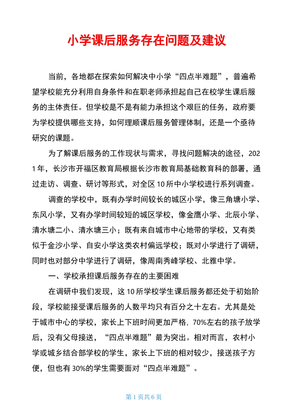 小学课后服务存在问题及建议_第1页