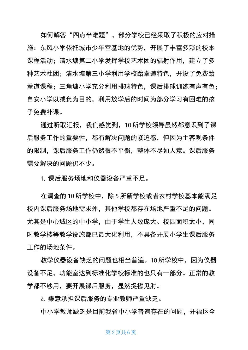 小学课后服务存在问题及建议_第2页