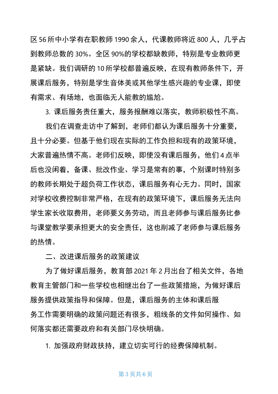 小学课后服务存在问题及建议_第3页