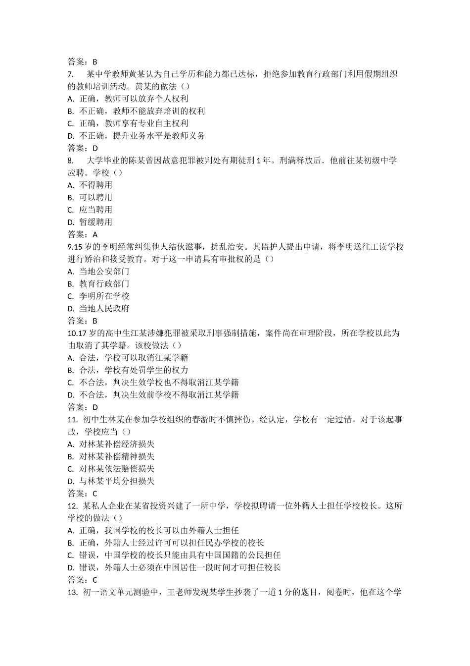 综合素质真题_第2页