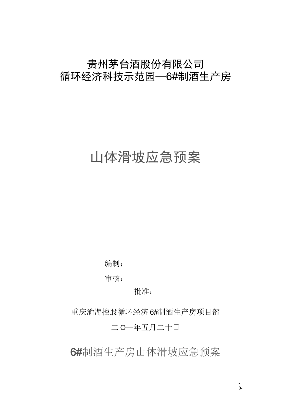(应急预案)山体滑坡应急预案_第1页
