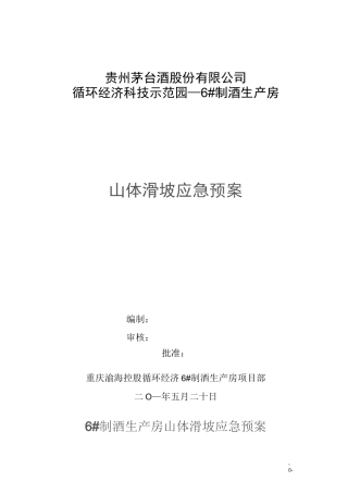 (应急预案)山体滑坡应急预案