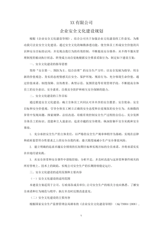 企业安全文化建设规划