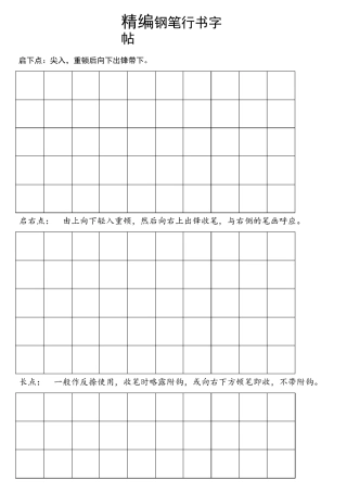 精编钢笔行书字帖