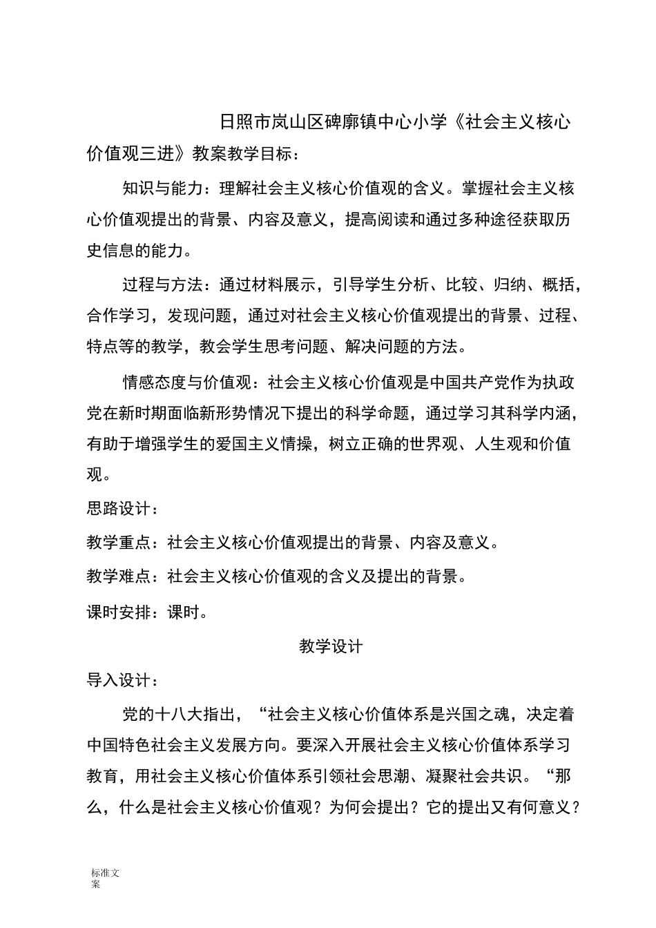 《社会主义核心价值观三进》教案设计_第1页