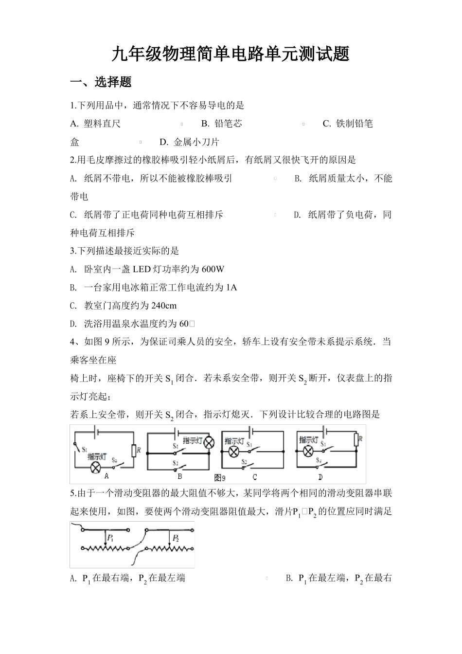 九年级物理简单电路单元测试题_第1页
