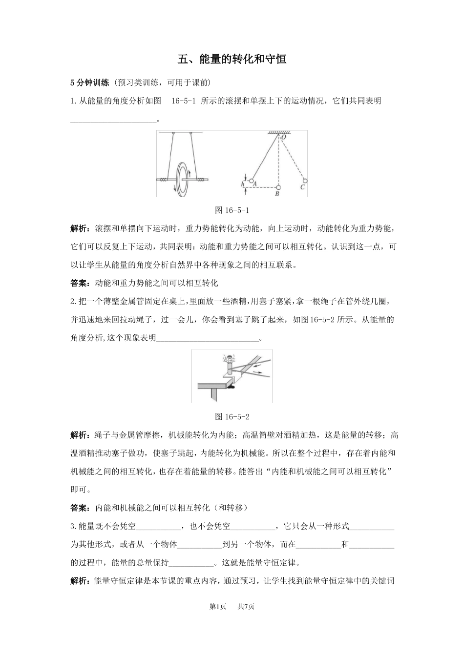九年级物理能量的转化和守恒同步练习题及答案_第1页