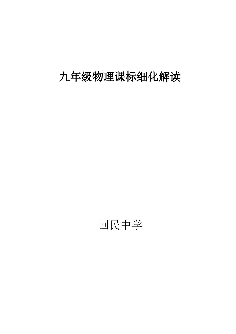 九年级物理细化课标_第1页