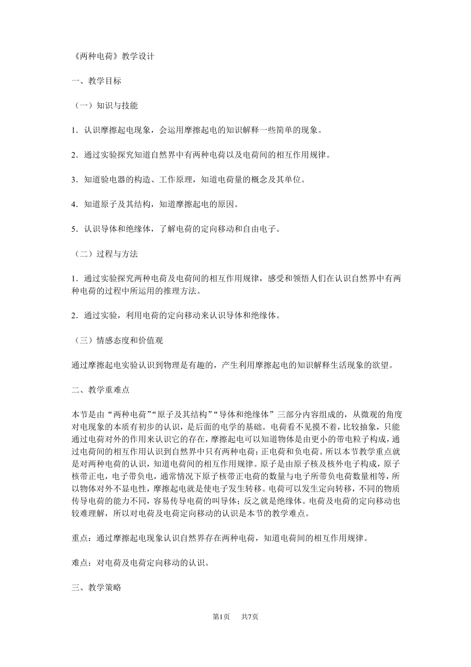 九年级物理：两种电荷教学设计_第1页