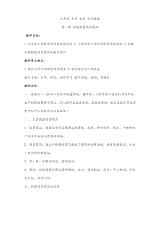 九年级生命生态安全教案