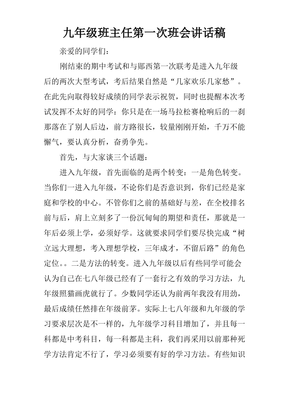 九年级班主任第一次班会讲话稿_第1页