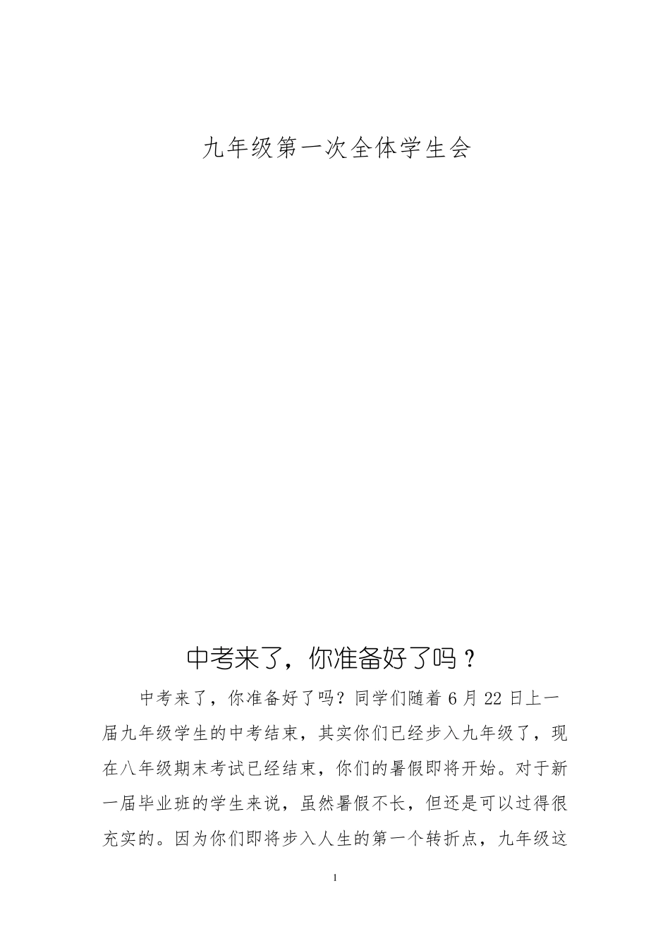 九年级第一次学生会_第1页