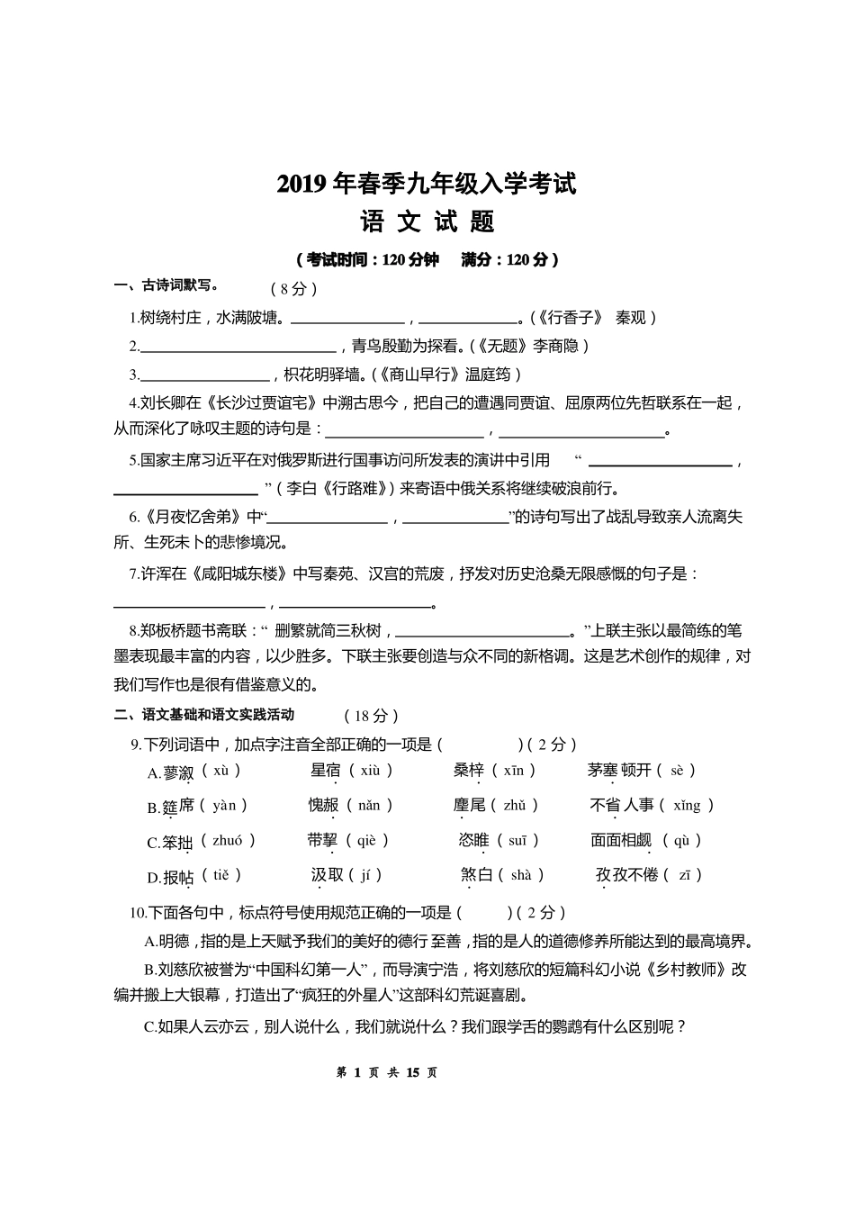 九年级语文入学考试试题附答案_第1页