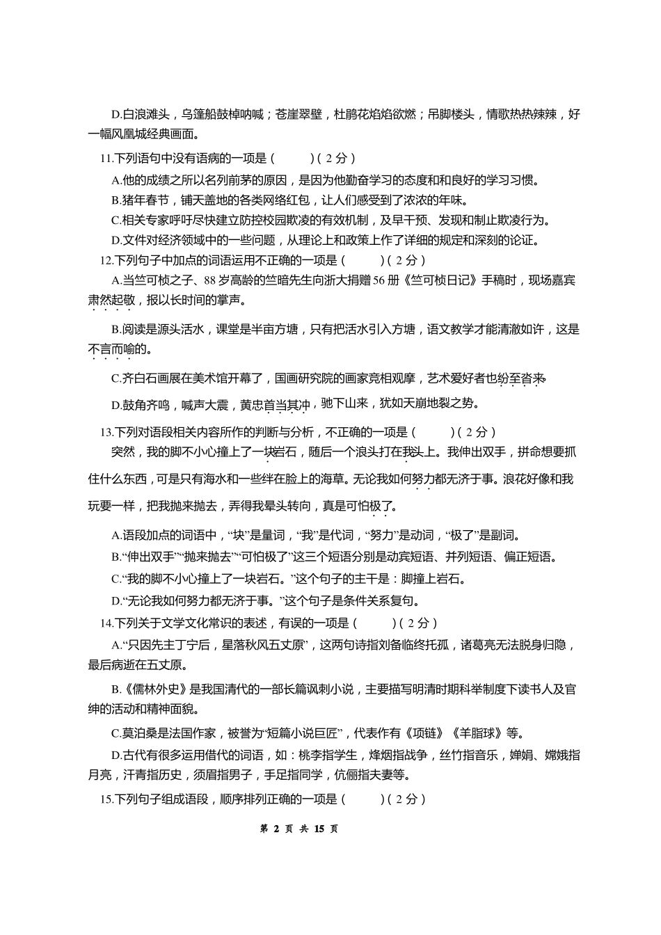 九年级语文入学考试试题附答案_第2页