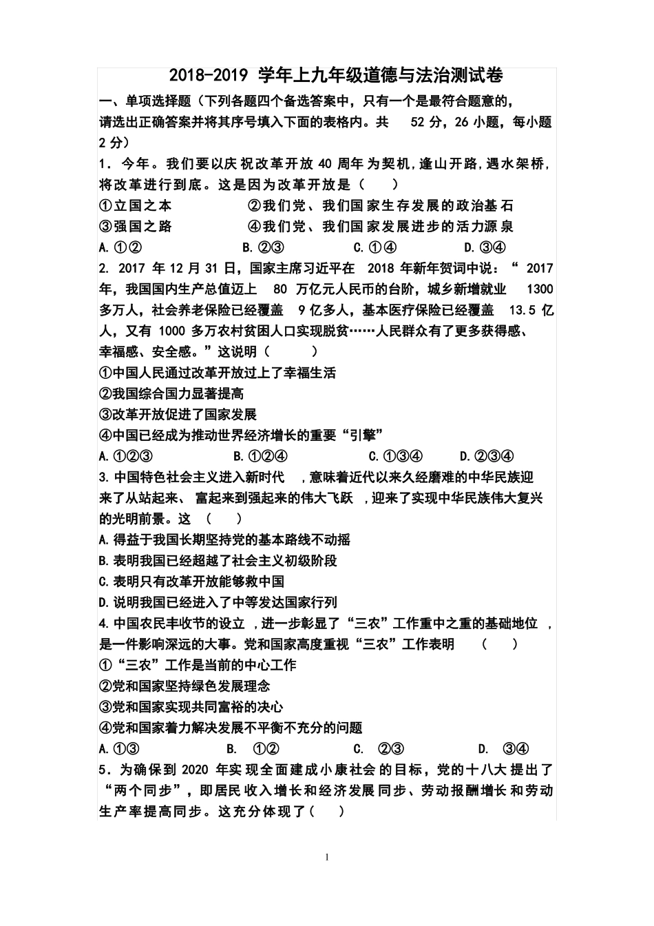 九年级道德与法治试卷20181215_第1页