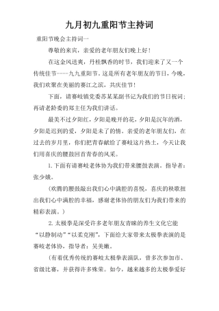 九月初九重阳节主持词