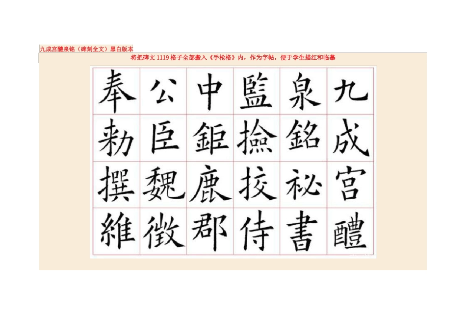 九成宫醴泉铭碑刻全文黑白版本_第1页