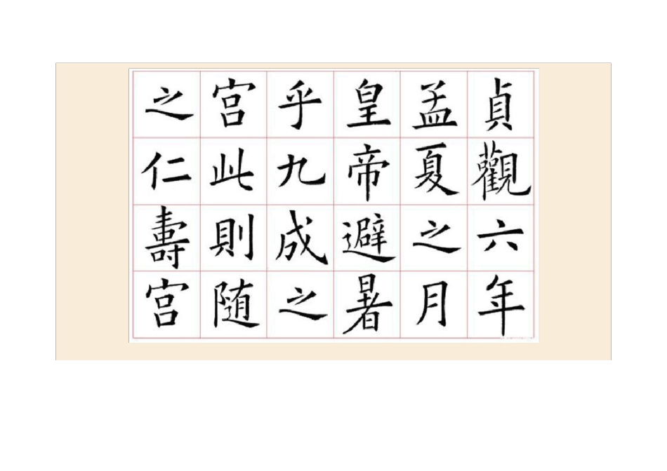 九成宫醴泉铭碑刻全文黑白版本_第2页