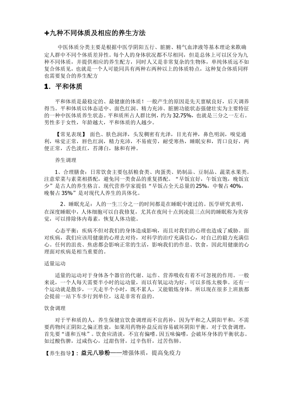 九种体质的养生知识_第1页