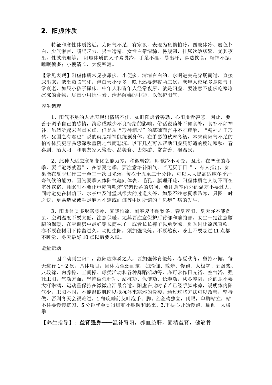 九种体质的养生知识_第2页