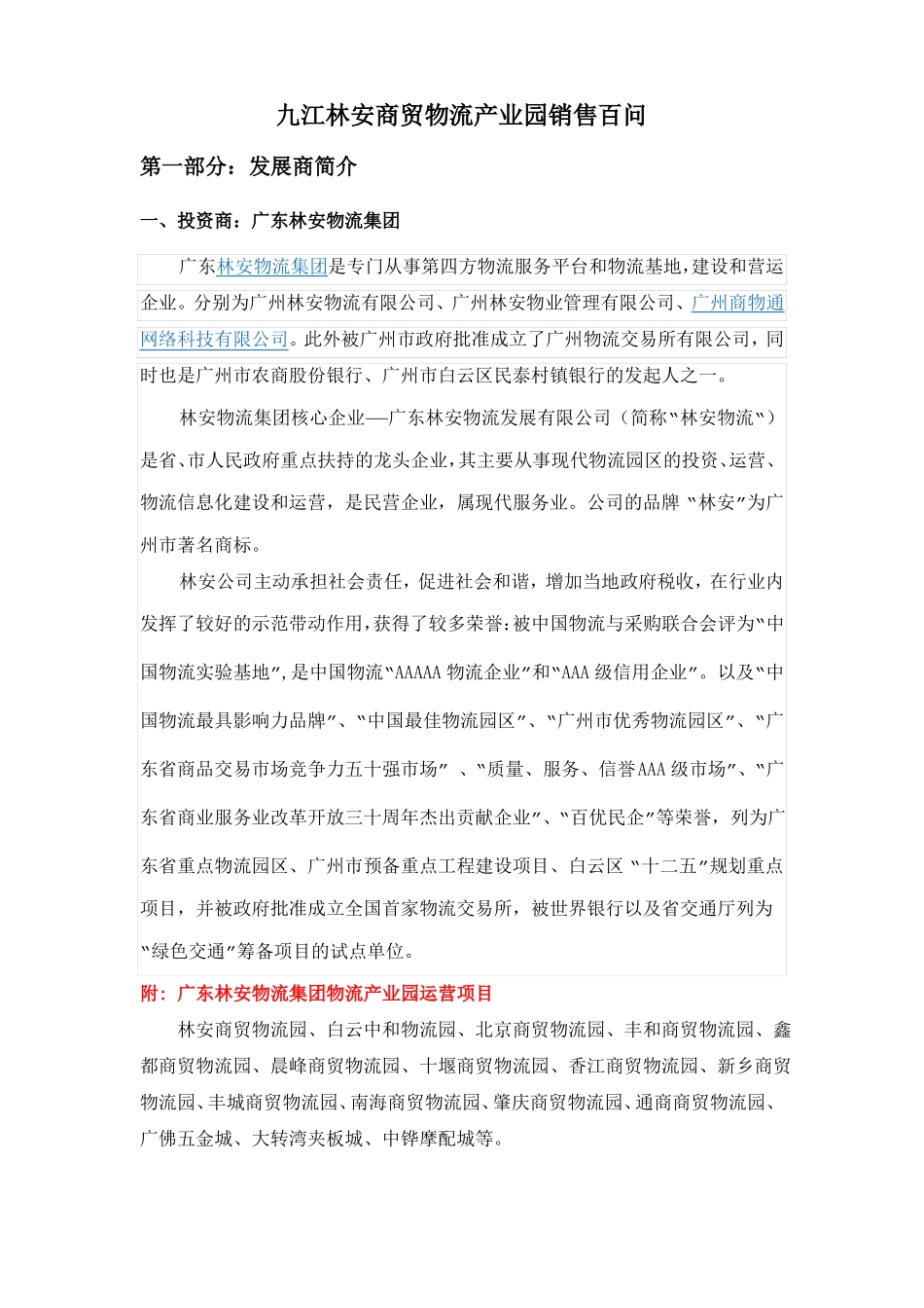 九江瑞昌林安商贸物流产业园销售百问_第1页