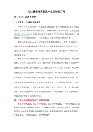 九江瑞昌林安商贸物流产业园销售百问