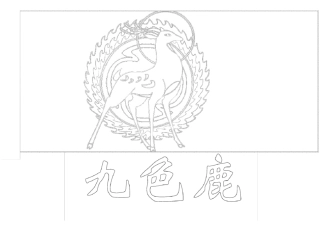 九色鹿故事手绘图样