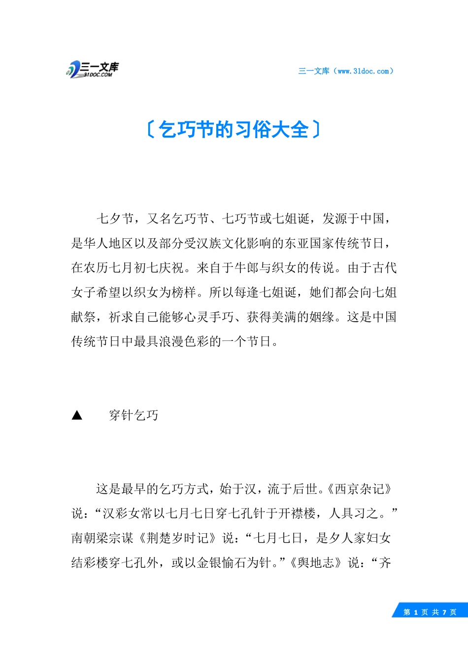 乞巧节的习俗大全_第1页