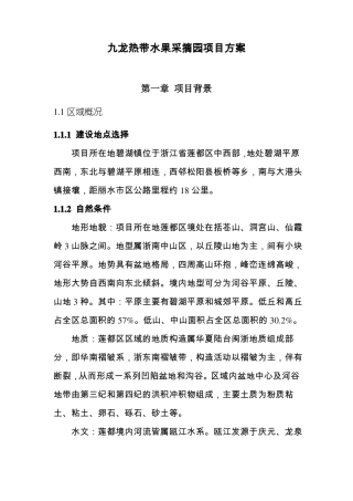 九龙热带水果采摘园项目方案