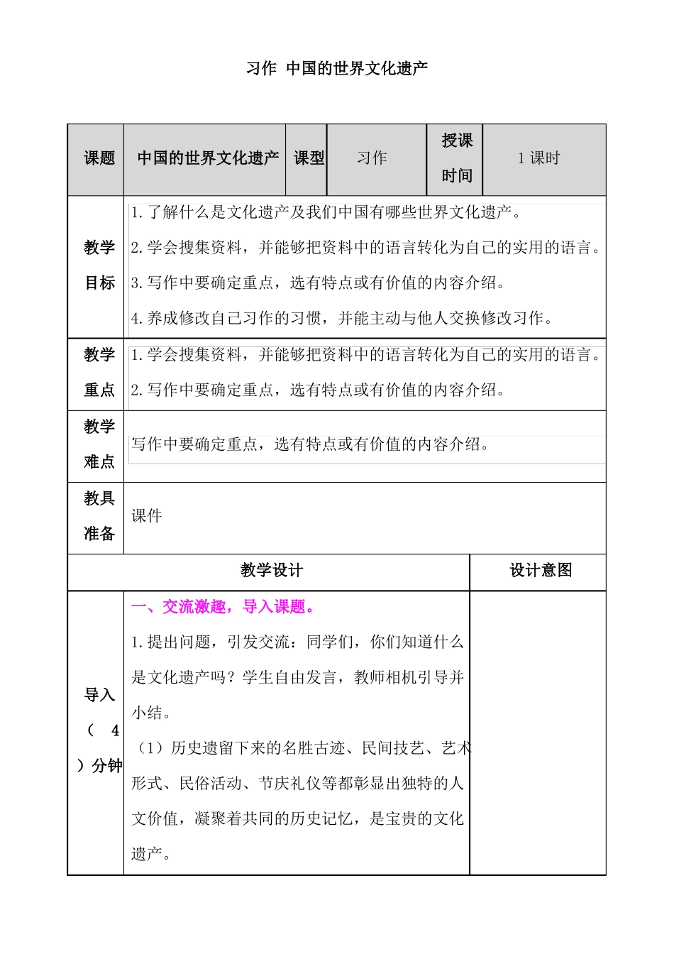 习作中国的世界文化遗产教案_第1页
