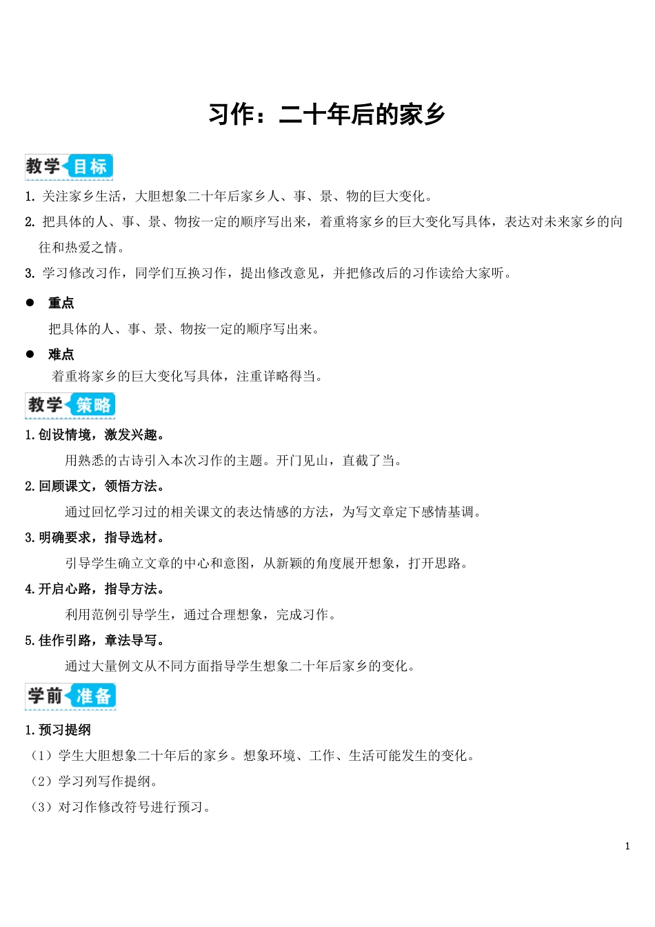 习作：二十年后的家乡教案_第1页