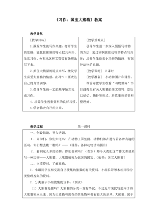 习作：国宝大熊猫优质教案两篇附写作范文