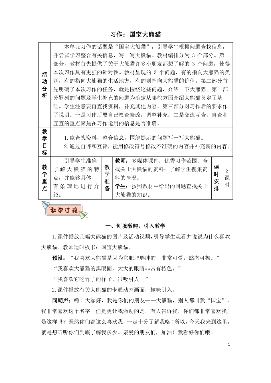 习作：国宝大熊猫教案_第1页