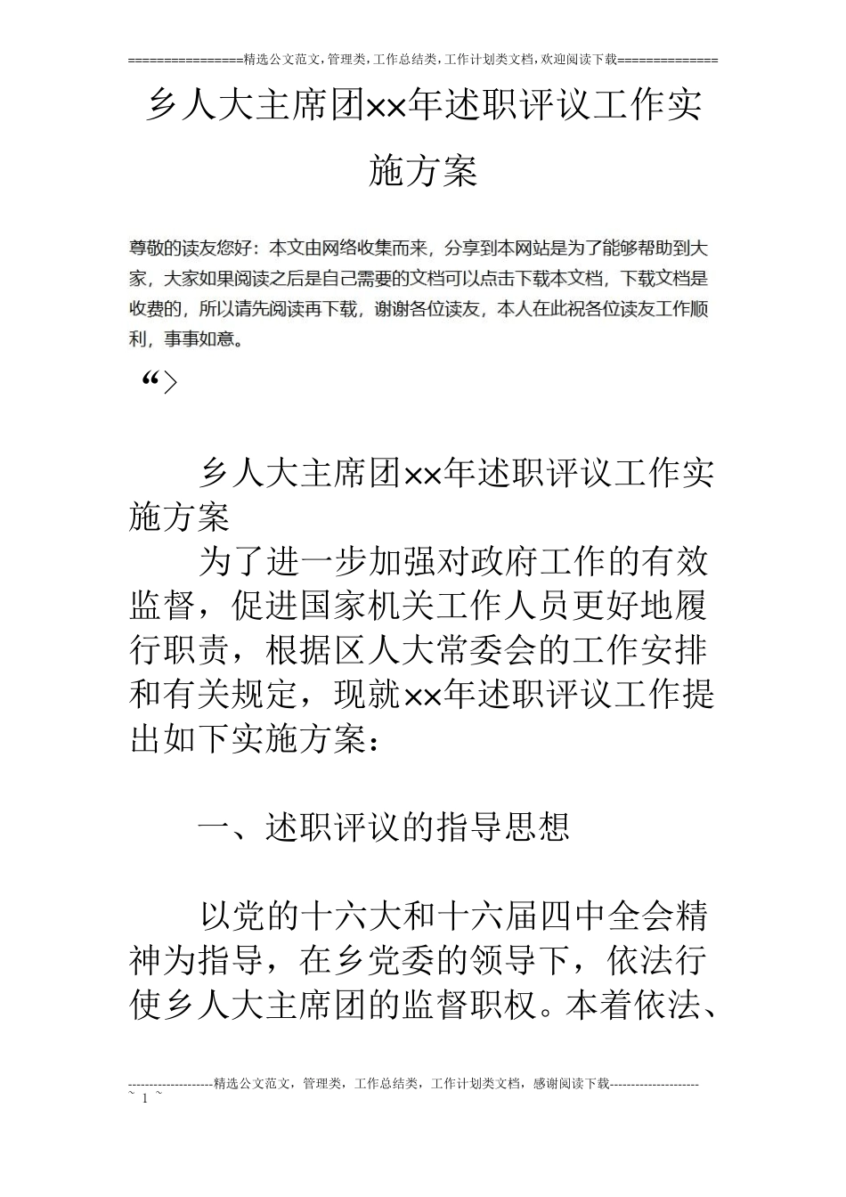 乡人大主席团××年述职评议工作实施方案_第1页