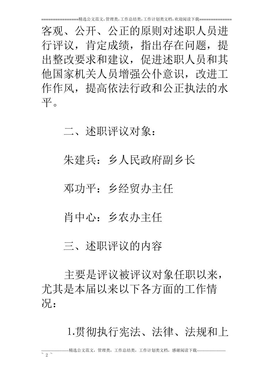 乡人大主席团××年述职评议工作实施方案_第2页