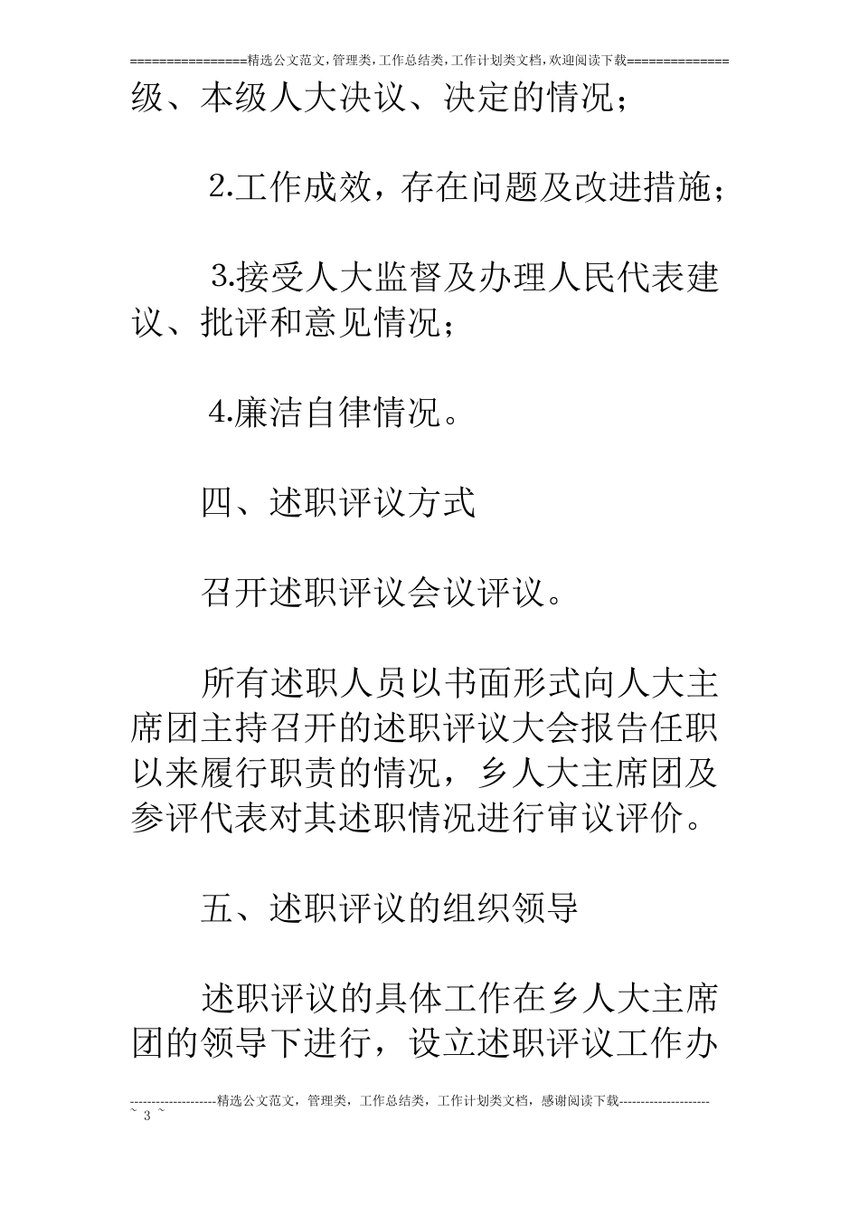 乡人大主席团××年述职评议工作实施方案_第3页