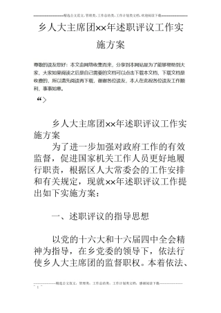 乡人大主席团××年述职评议工作实施方案