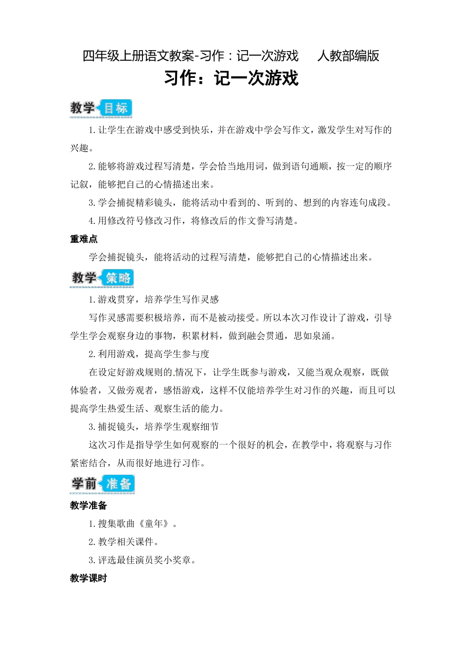 习作：记一次游戏公开课教案优秀教学设计1_第1页