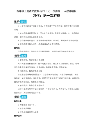 习作：记一次游戏公开课教案优秀教学设计1