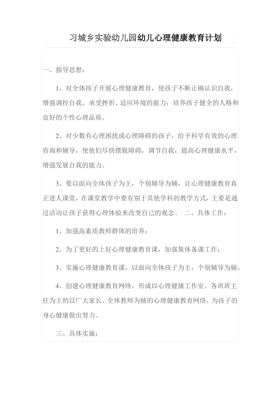习城乡试验幼儿园幼儿心理健康教育计划_第1页